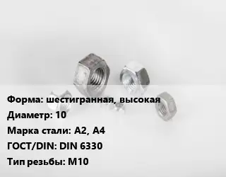 Гайка шестигранная, высокая D=10 Сталь: А2, А4 DIN 6330 М10